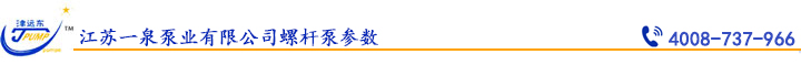 江蘇一泉泵業(yè)有限公司螺桿泵參數(shù).jpg 江蘇一泉泵業(yè)有限公司螺桿泵參數(shù).jpg
