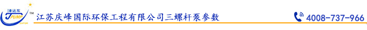 江蘇慶峰國際環(huán)保工程有限公司三螺桿泵參數.jpg